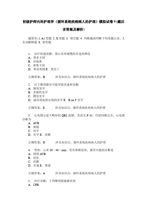初级护师内科护理学(循环系统疾病病人的护理)模拟试卷9(题后含