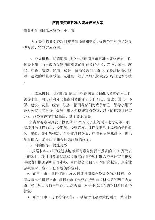 招商引资项目准入资格评审方案（范本）