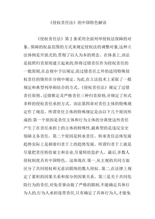《侵权责任法》的中国特色解读