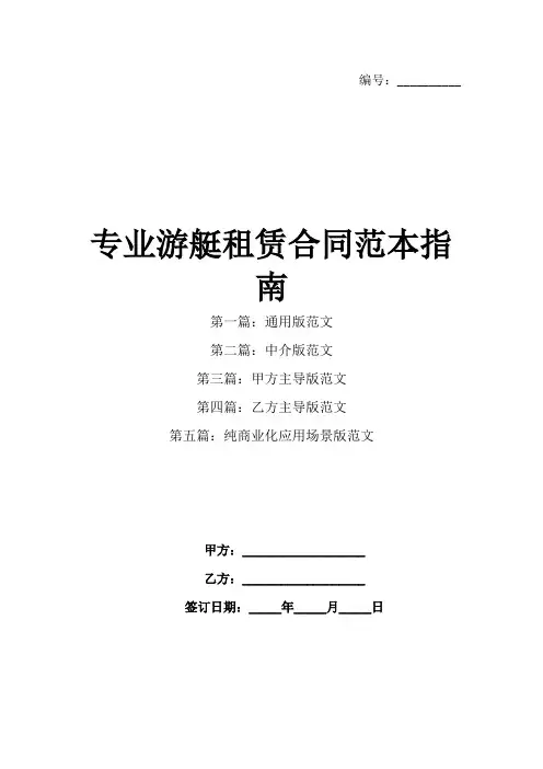 专业游艇租赁合同范本指南
