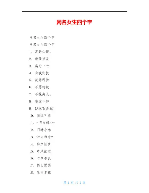 网名女生四个字