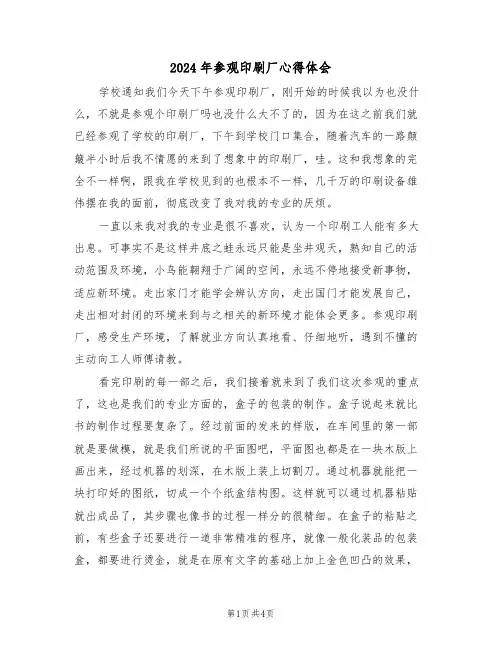 2024年参观印刷厂心得体会(二篇)