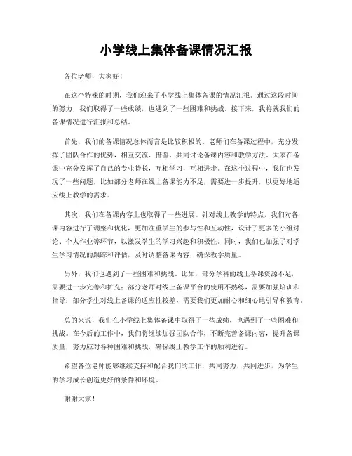 小学线上集体备课情况汇报