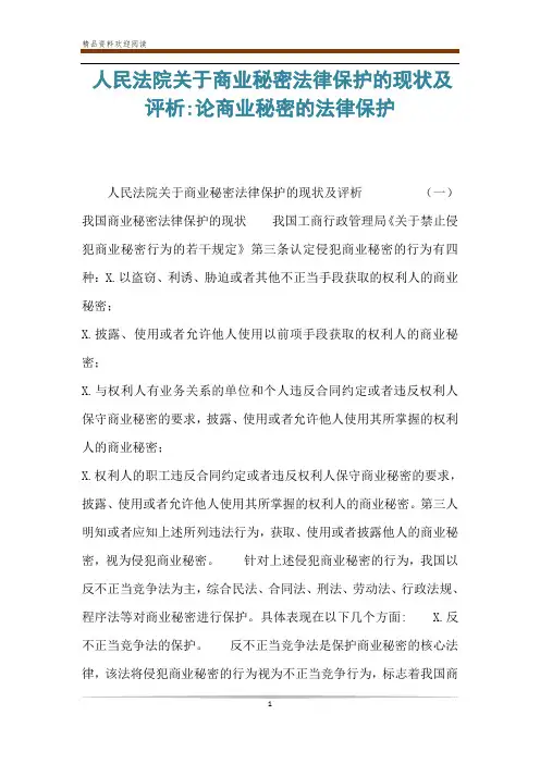 人民法院关于商业秘密法律保护的现状及评析-论商业秘密的法律保护