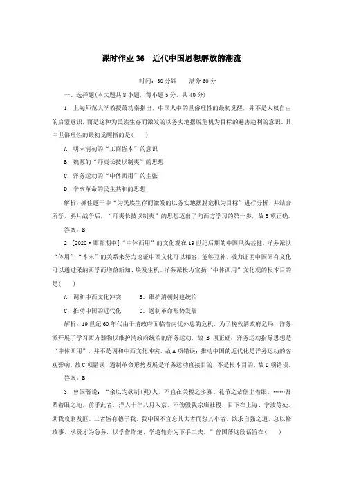 2021高考历史一轮复习课时作业36近代中国思想解放潮流人民版