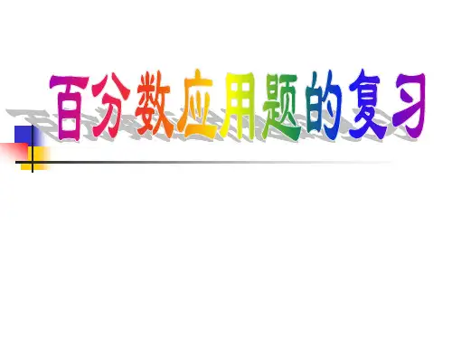百分数应用题复习1
