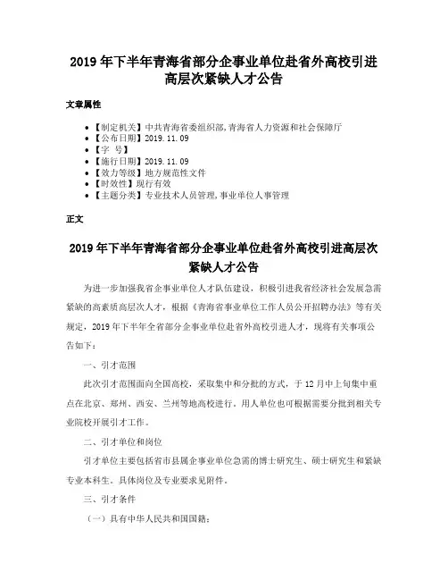 2019年下半年青海省部分企事业单位赴省外高校引进高层次紧缺人才公告