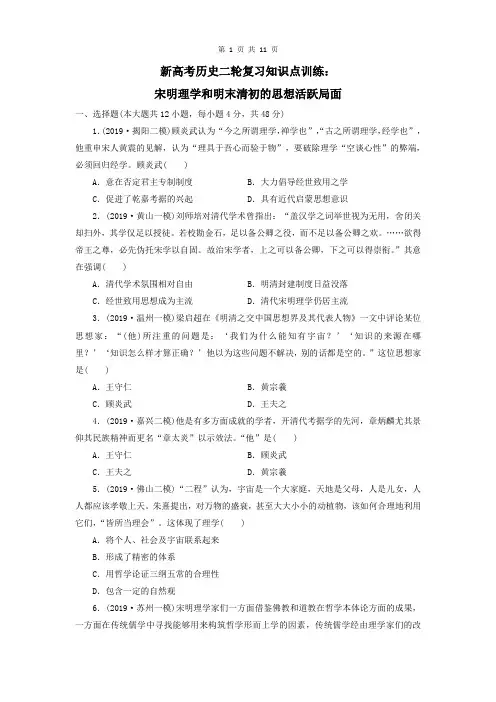 新高考历史二轮复习知识点训练：宋明理学和明末清初的思想活跃局面
