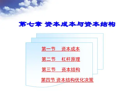 第七章 资本成本与资本结构