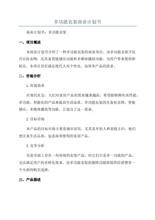 多功能衣架商业计划书