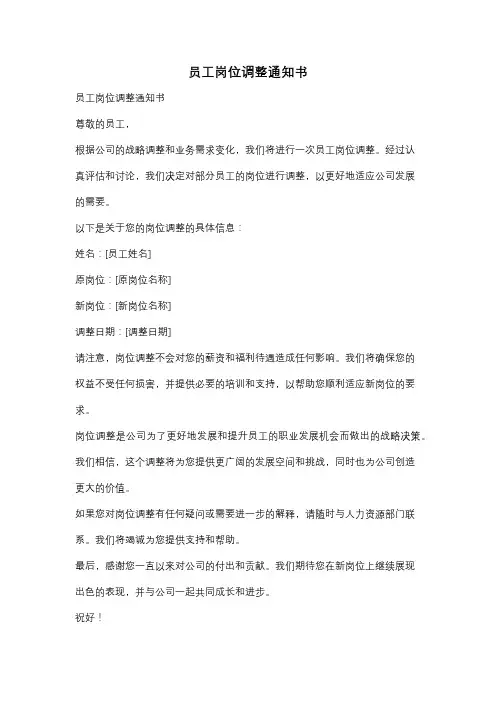 员工岗位调整通知书