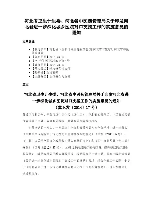 河北省卫生计生委、河北省中医药管理局关于印发河北省进一步深化城乡医院对口支援工作的实施意见的通知