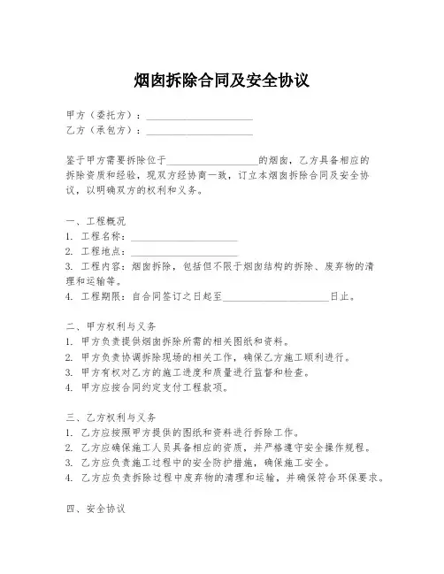 烟囱拆除合同及安全协议