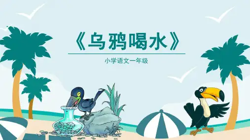 语文一年级上册 乌鸦喝水 课件(共24张PPT)