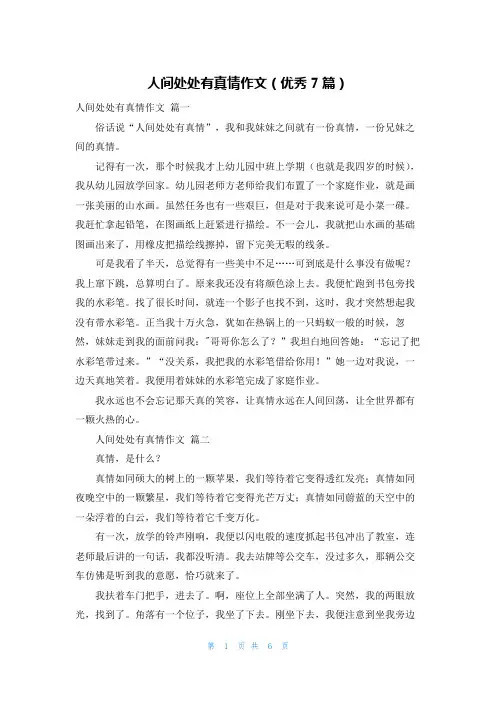 人间处处有真情作文(优秀7篇)