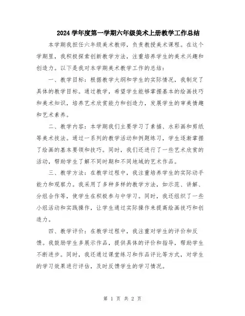 2024学年度第一学期六年级美术上册教学工作总结