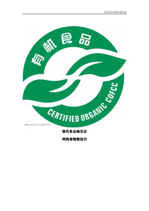 绿色食品网络营销策划书