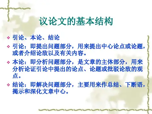议论文的基本结构及范文