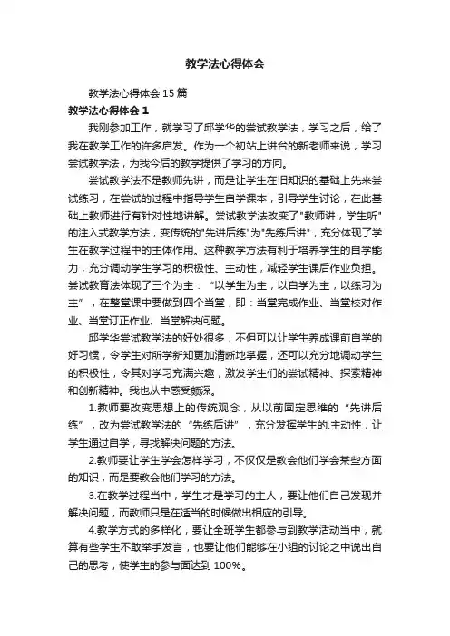 教学法心得体会15篇