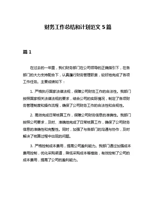 财务工作总结和计划范文5篇