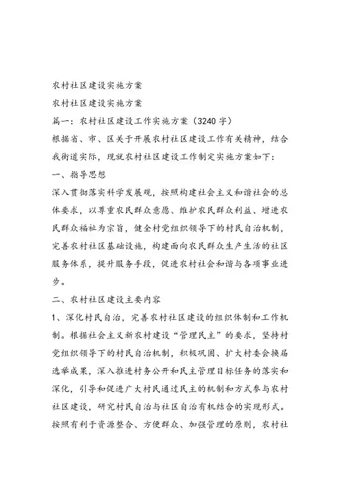 农村社区建设实施方案