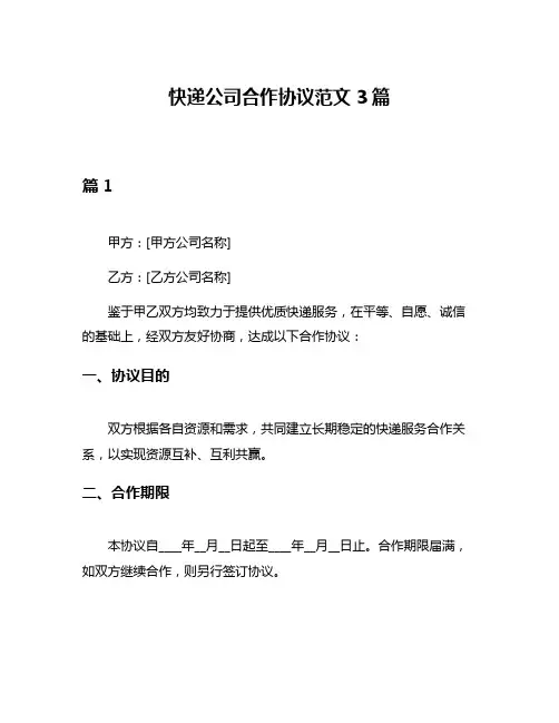 快递公司合作协议范文3篇