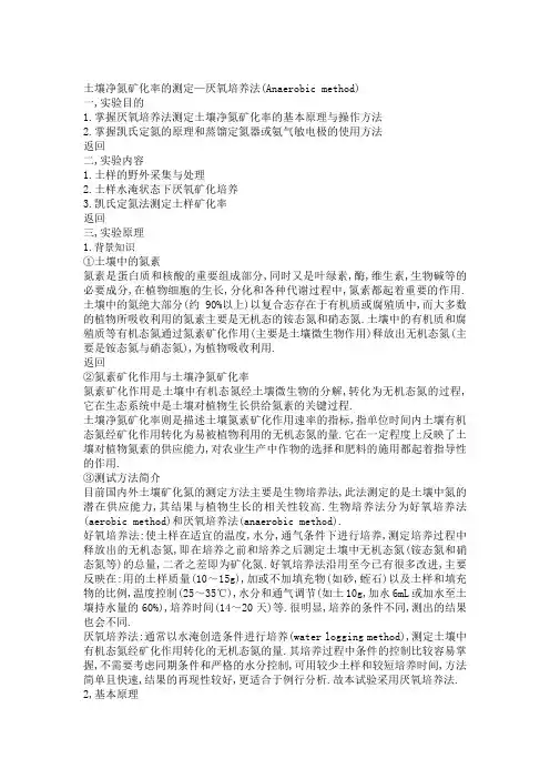 土壤净氮矿化率的测定