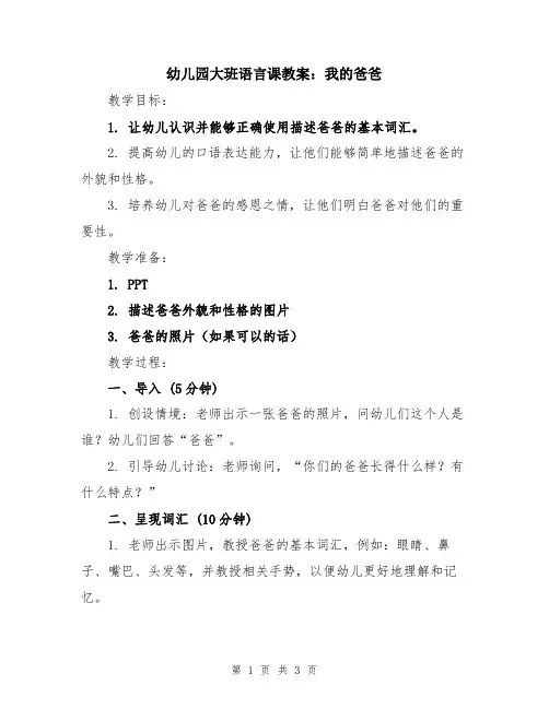 幼儿园大班语言课教案：我的爸爸