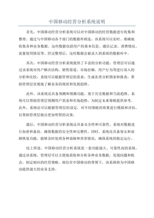 中国移动经营分析系统说明
