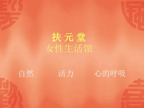 扶元堂女性生活馆