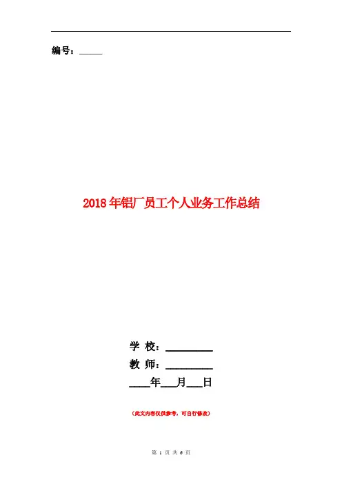 2018年铝厂员工个人业务工作总结【新版】