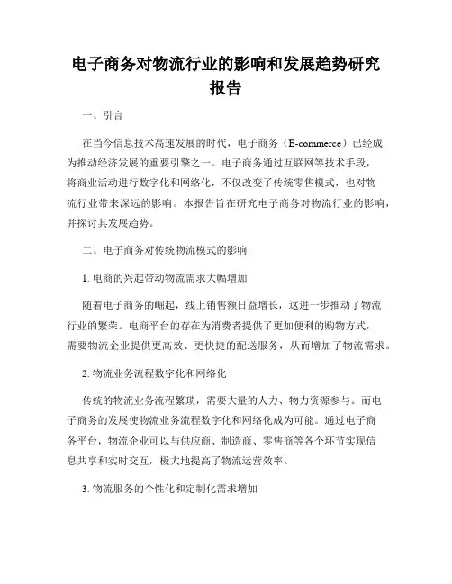 电子商务对物流行业的影响和发展趋势研究报告
