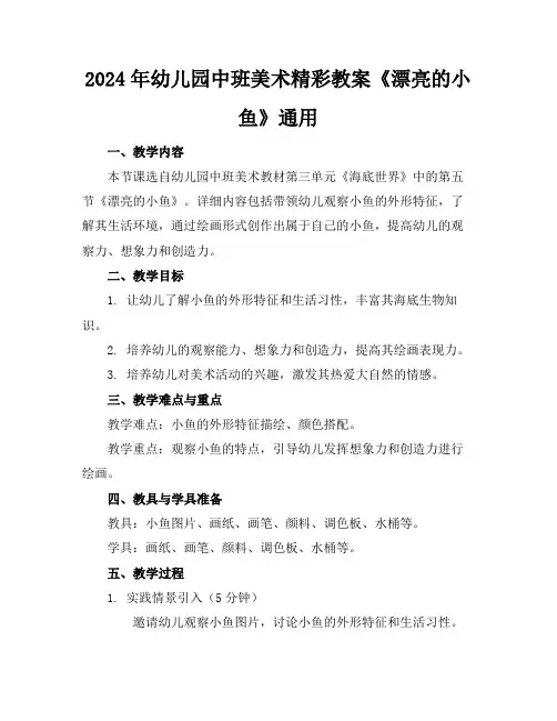 2024年幼儿园中班美术精彩教案《漂亮的小鱼》通用