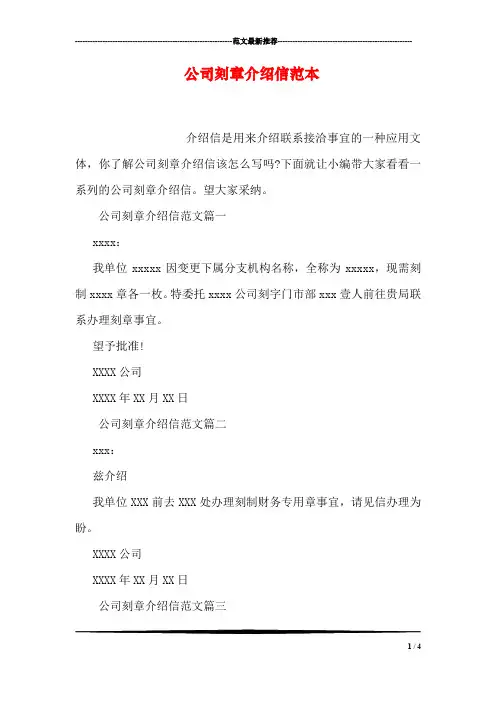 公司刻章介绍信范本