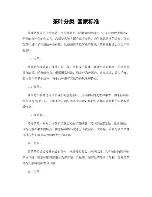 茶叶分类 国家标准