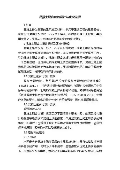混凝土配合比的设计与优化选择