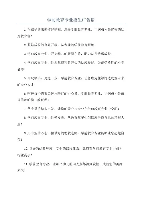 学前教育专业招生广告语