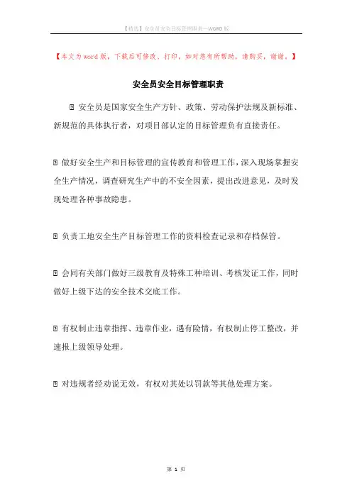 安全员安全目标管理职责