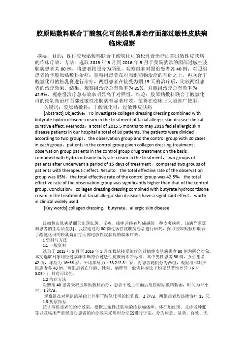 胶原贴敷料联合丁酸氢化可的松乳膏治疗面部过敏性皮肤病临床观察