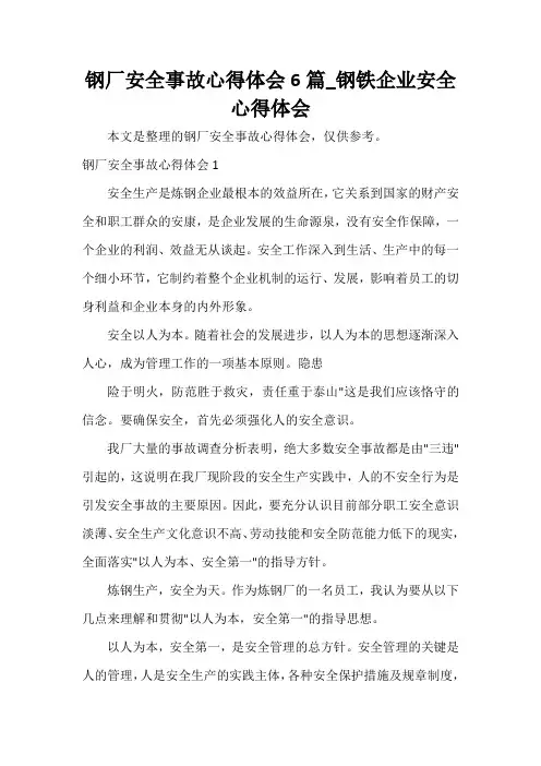  钢厂安全事故心得体会6篇_钢铁企业安全心得体会