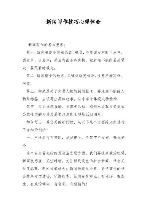 新闻写作技巧心得体会