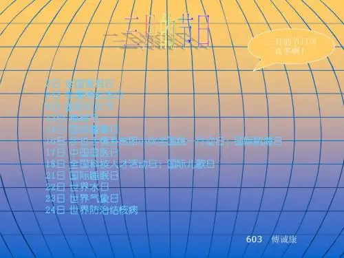 3日 全国爱耳日 5日 学雷锋纪念日 8日 国际妇女节 12日 植树