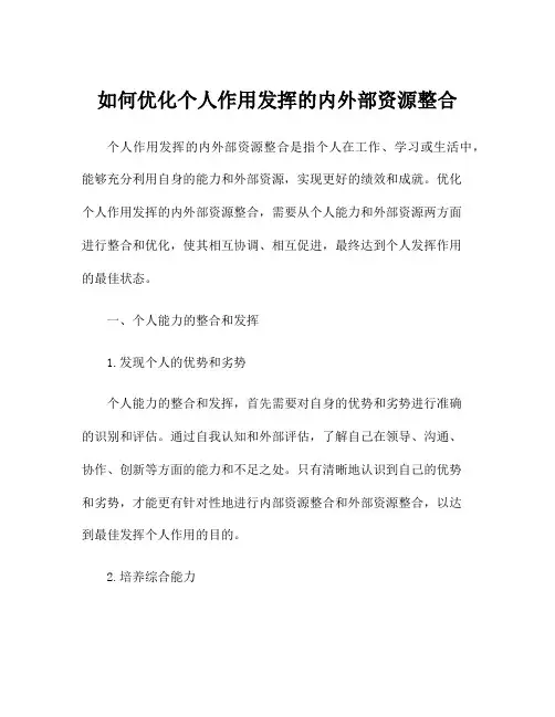 如何优化个人作用发挥的内外部资源整合