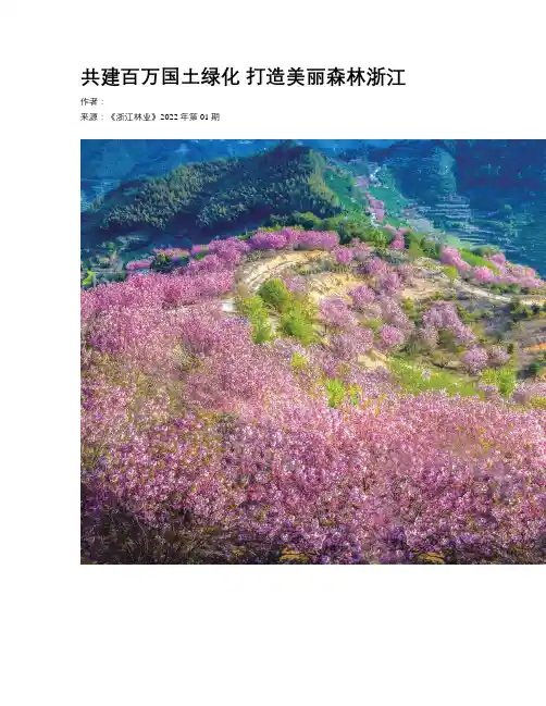 共建百万国土绿化 打造美丽森林浙江