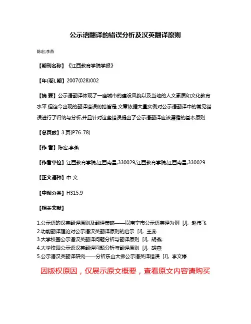 公示语翻译的错误分析及汉英翻译原则