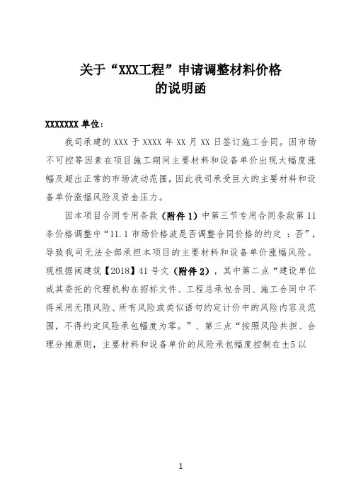 关于“XXX工程”申请调整材料价格的说明函及补充协议