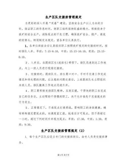 生产区队交接班管理规定(5篇)