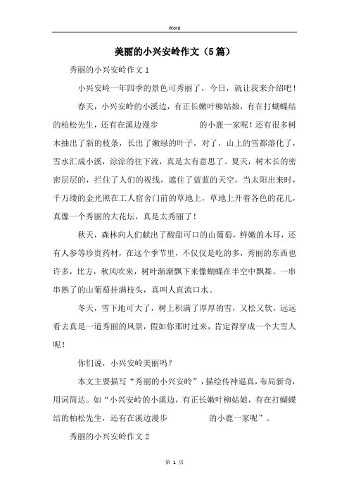 美丽的小兴安岭作文(5篇)