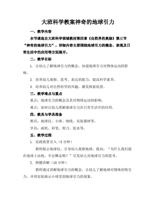 大班科学教案神奇的地球引力(1)