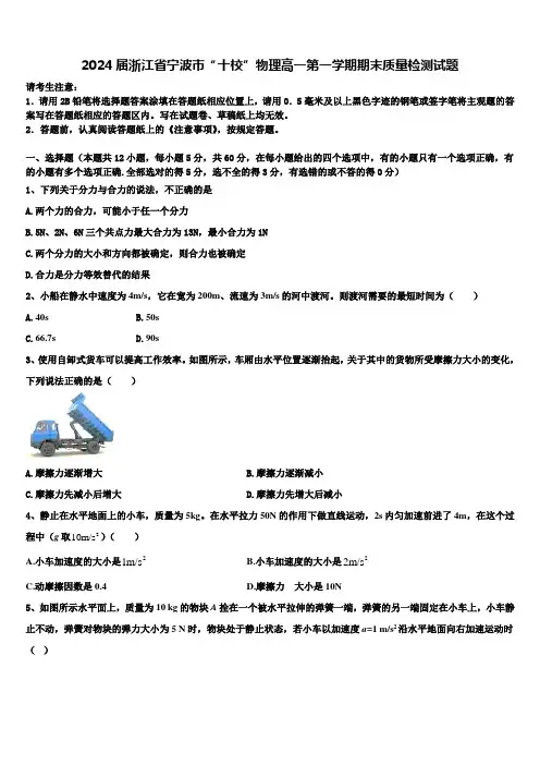 2024届浙江省宁波市“十校”物理高一第一学期期末质量检测试题含解析